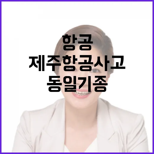 제주항공 사고 동일…