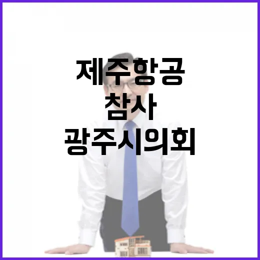 광주시의회 제주항공 참사 특별지원법 요구!