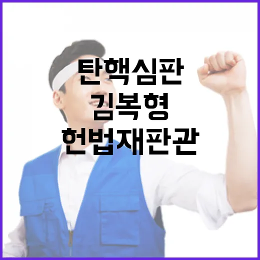 헌법재판관 김복형의…