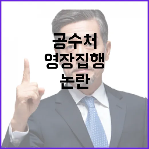 공수처 논란 영장 …