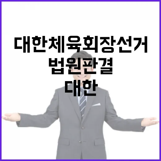 대한체육회장 선거 법원 판결로 예정대로 진행!