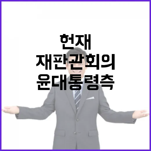 윤 대통령 측 헌재…