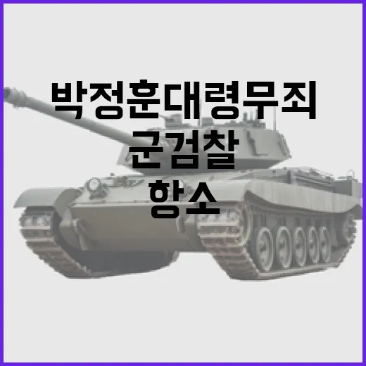 박정훈 대령 무죄 …