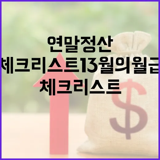 연말정산 필수 체크…