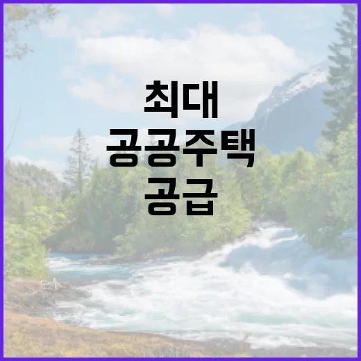 공공주택 최대 공급…