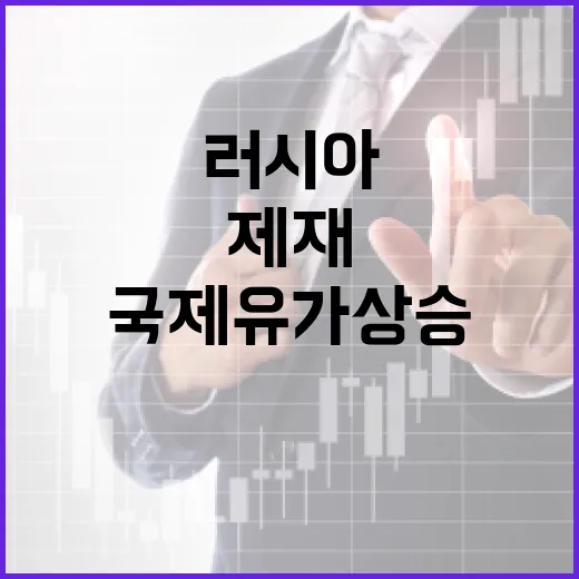 국제유가 상승 러시…