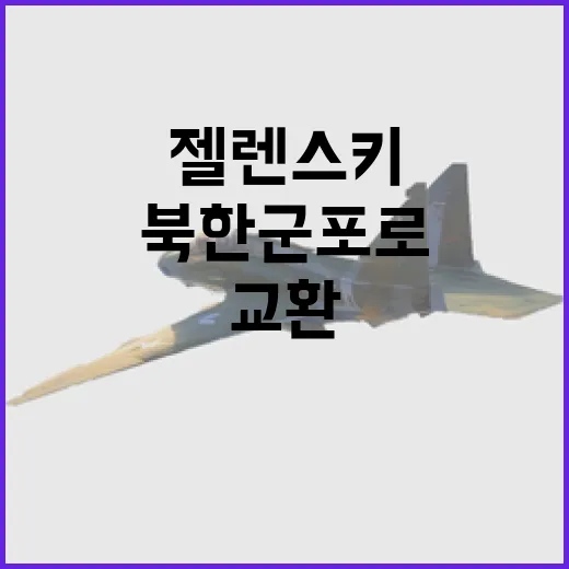 북한군 포로 젤렌스…