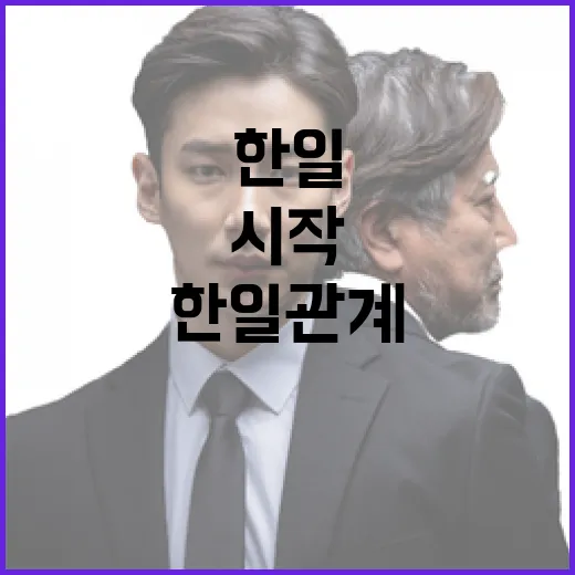 정치 셔틀외교 한일관계 새로운 시작의 모멘텀