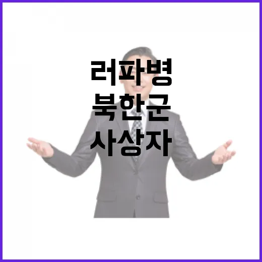 북한군 사상자 러 …