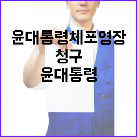 윤 대통령 체포영장…