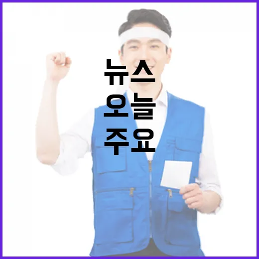 오늘헤드라인 주요 …