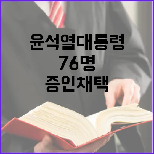 내란혐의 윤석열 대통령 증인 채택! 76명의 증언자!