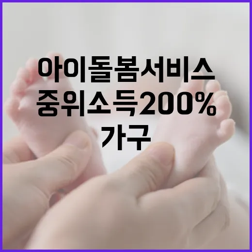 아이돌봄서비스 확대…