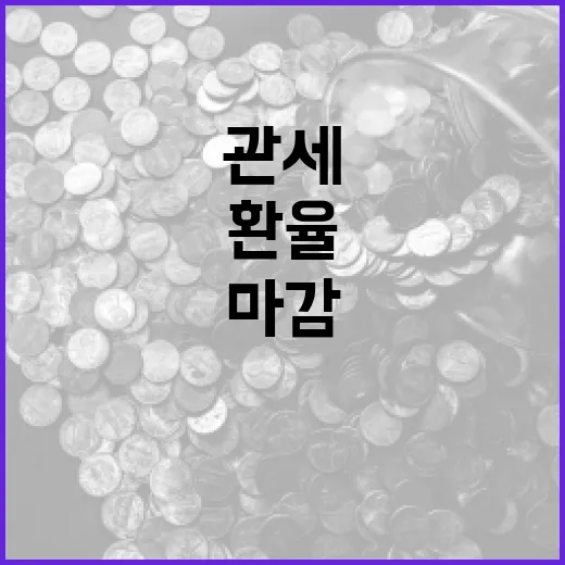 환율 관세인상 소식…