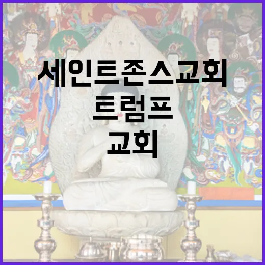 트럼프 세인트 존스 교회 대통령 예배의 중심지!