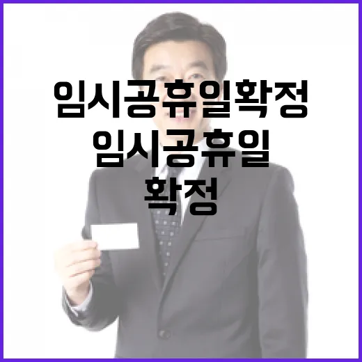 임시공휴일 확정 대혼란 피할 절호의 기회!