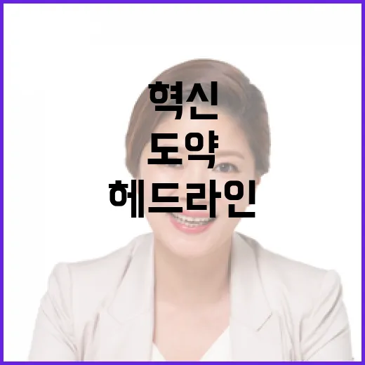 헤드라인 혁신 기술 미래 도약 위한 결정적 순간!