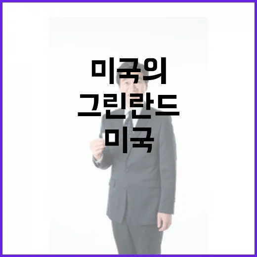 그린란드 독립선언? 미국의 반응과 영향은?