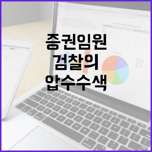 압수수색 검찰의 한…