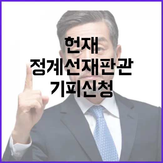 헌재 판결 윤석열 기피신청 기각 정계선 재판관 동의!