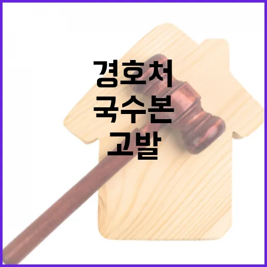 경호처 고발 국수본…