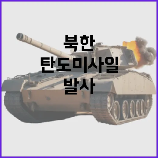 북한 탄도미사일 또…