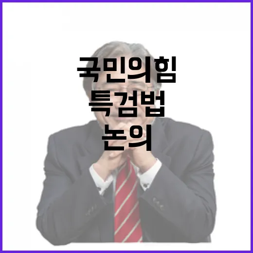 특검법 국민의힘 구체화 요구 논의 시작할 때!