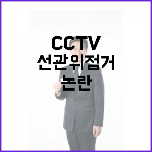 계엄군 선관위 점거 CCTV 증거 제출 논란!