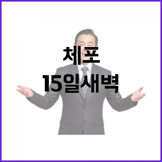 체포작전 회의 윤 15일 새벽 실행?