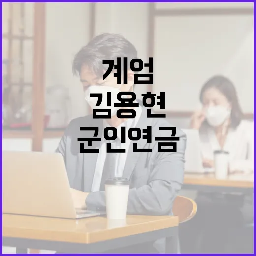 군인연금 김용현 계…