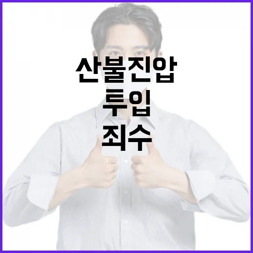 산불 진압 죄수 투입의 숨겨진 이야기!