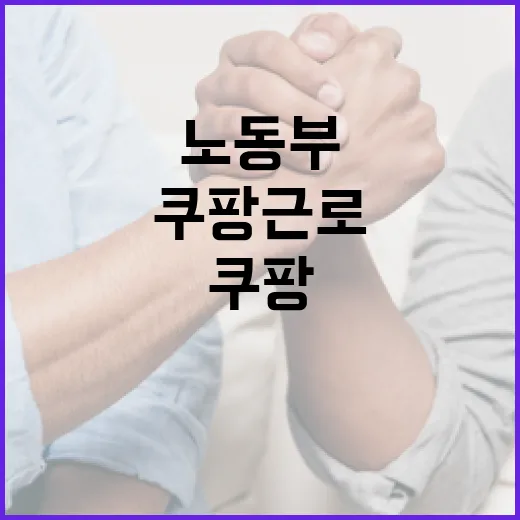 쿠팡 근로기준법 위…