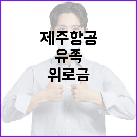 제주항공 유족 위로…