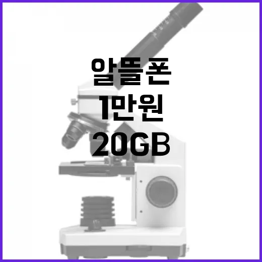 알뜰폰 1만원 5G…