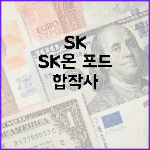 SK온·포드 배터리…