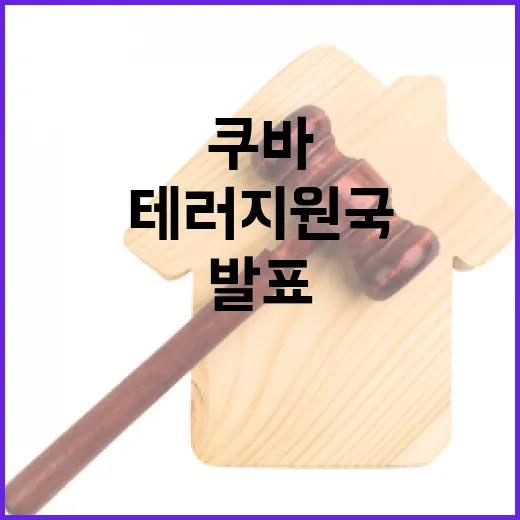 쿠바 테러지원국 해제 553명 수감자 석방 발표