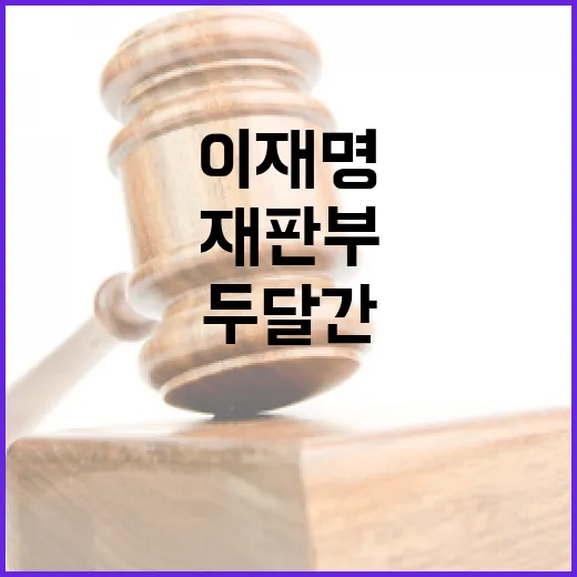 이재명 재판부 두 …