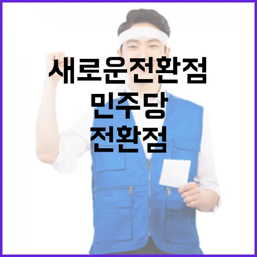 민주당 법치 회복의…