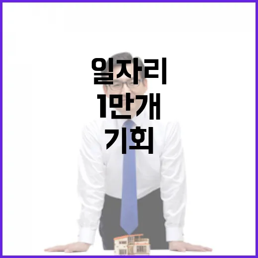 일자리 기회 1만 …