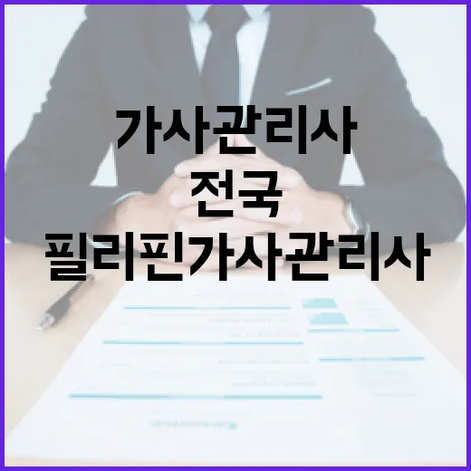 필리핀 가사관리사 …