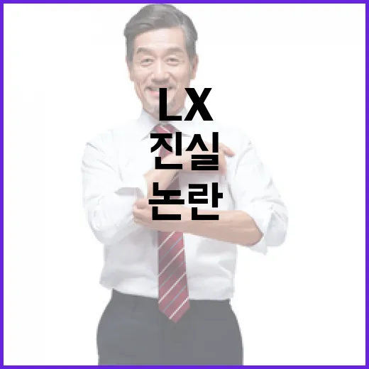 LX플랫폼 논란 3…