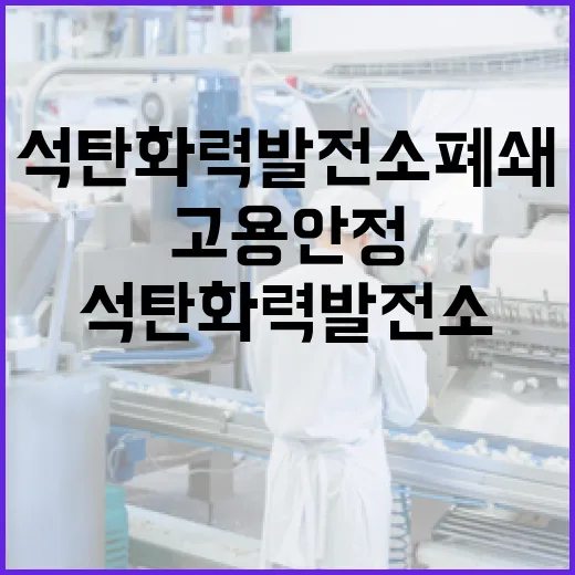 석탄화력발전소 폐쇄…