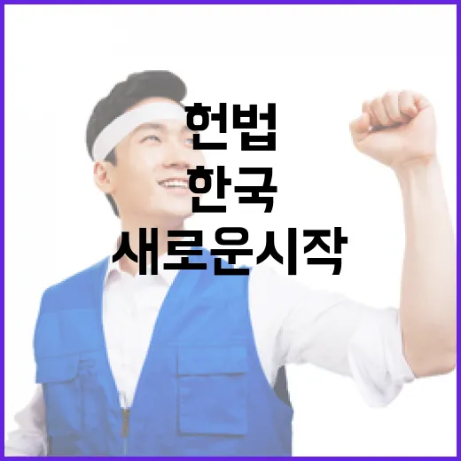 백악관한국 헌법 협력 새로운 시작!