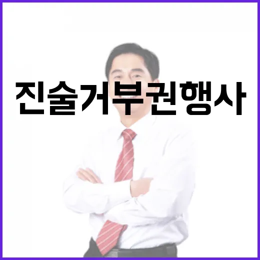 尹 진술거부권 행사…