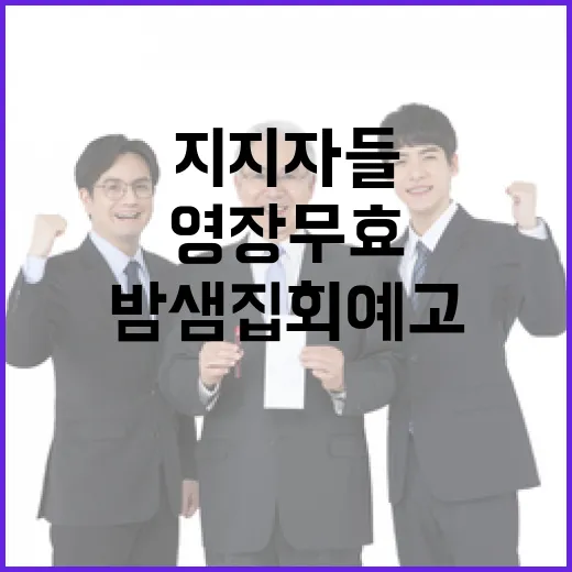 영장 무효 주장 윤…