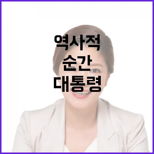 대통령 체포 역사적…