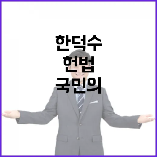 헌법 국민의 의무와 권리 한덕수의 메시지!