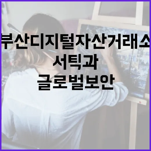 부산디지털자산거래소…