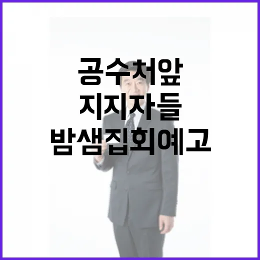 공수처 앞 긴장감 …