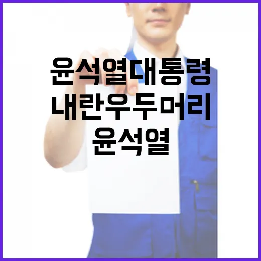 내란 우두머리 윤석…